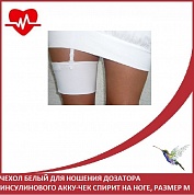 Чехол белый для ношения дозатора инсулинового АККУ-ЧЕК Спирит на ноге, размер M